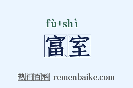 富室是什么意思的图片